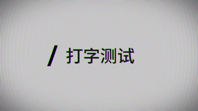 模拟电脑打字效果AE工程文件