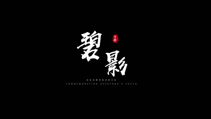 粒子飘散字体标题毛笔文字白色