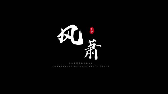 粒子飘散字体标题毛笔文字白色