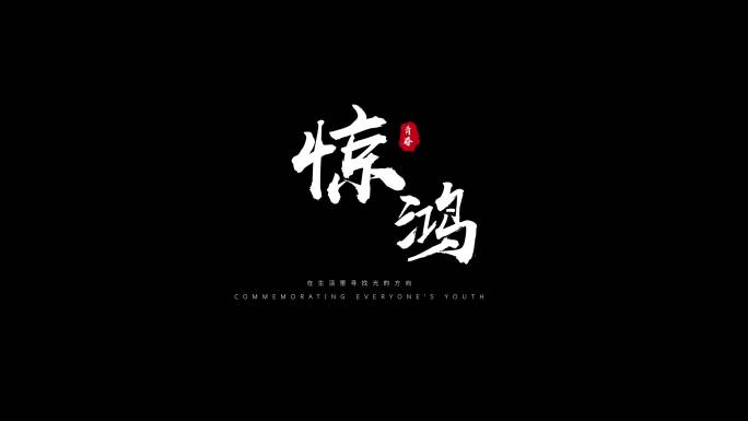 粒子飘散字体标题毛笔文字白色