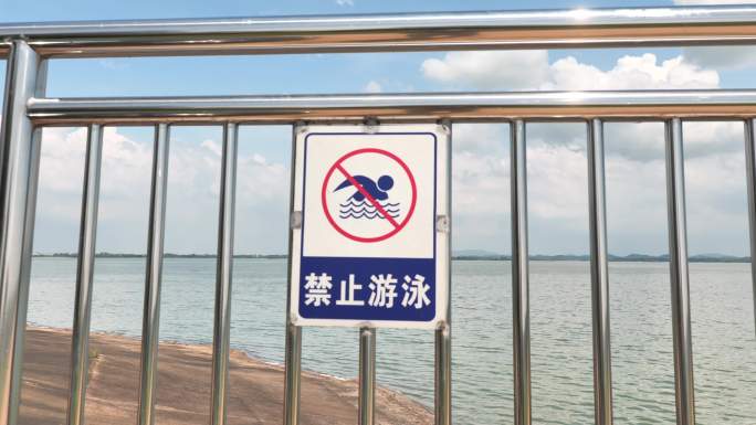 水库里禁止游泳的标示牌
