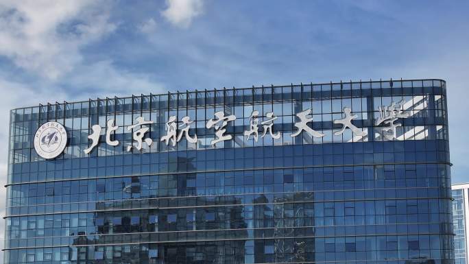 深圳南山区北京航空航天大学