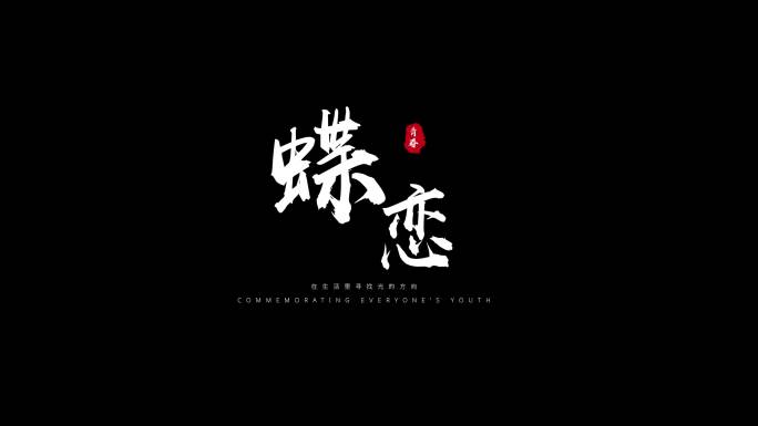 粒子飘散字体标题毛笔文字白色