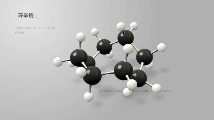 环辛烷-01分子动画