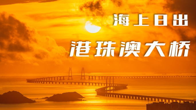 港珠澳大桥日出中国桥梁国家重大工程