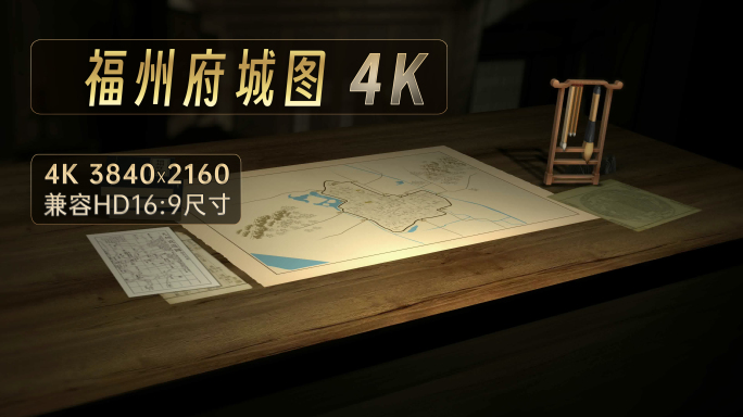 福州府城廓图4K（AE工程）