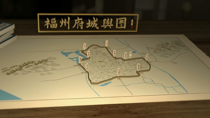 福州府城廓图4K（AE工程）