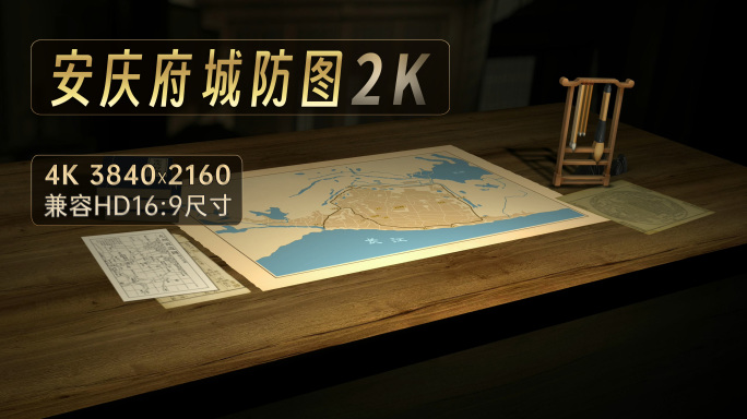 安庆府城廓图2K（AE工程）