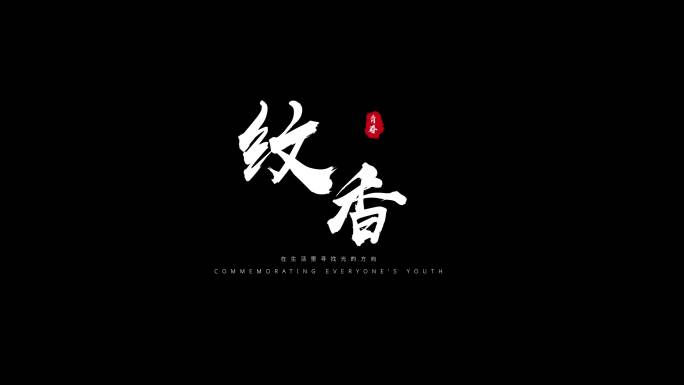 粒子飘散字体标题毛笔文字白色