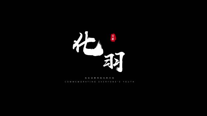 粒子飘散字体标题毛笔文字白色