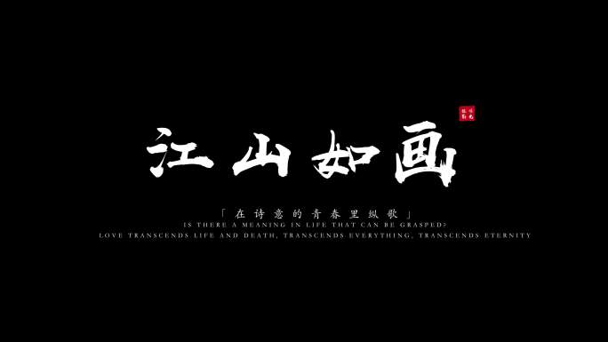 粒子飘散字体标题毛笔文字白色