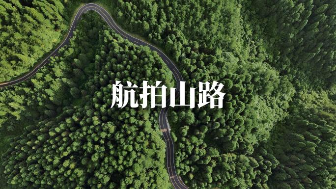 电影感山路蜿蜒4k航拍