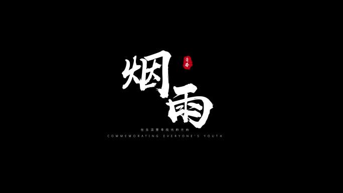 粒子飘散字体标题毛笔文字白色