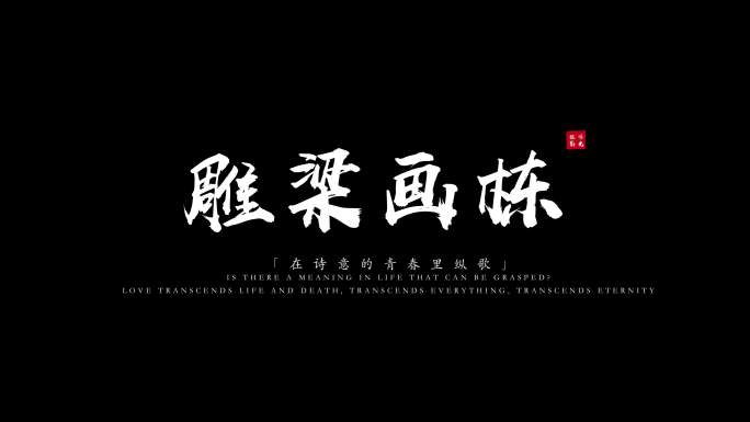 粒子飘散字体标题毛笔文字白色