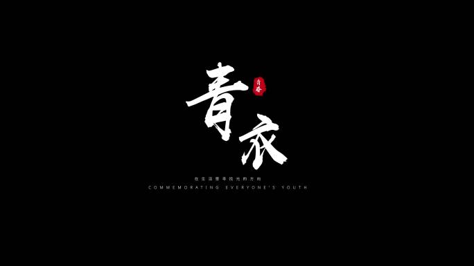 粒子飘散字体标题毛笔文字白色