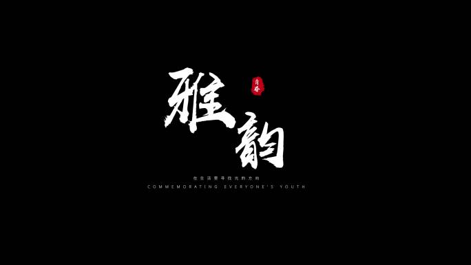 粒子飘散字体标题毛笔文字白色