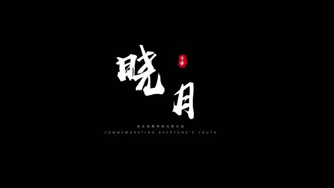 粒子飘散字体标题毛笔文字白色