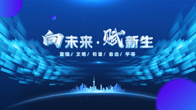 科技粒子片头启动仪式