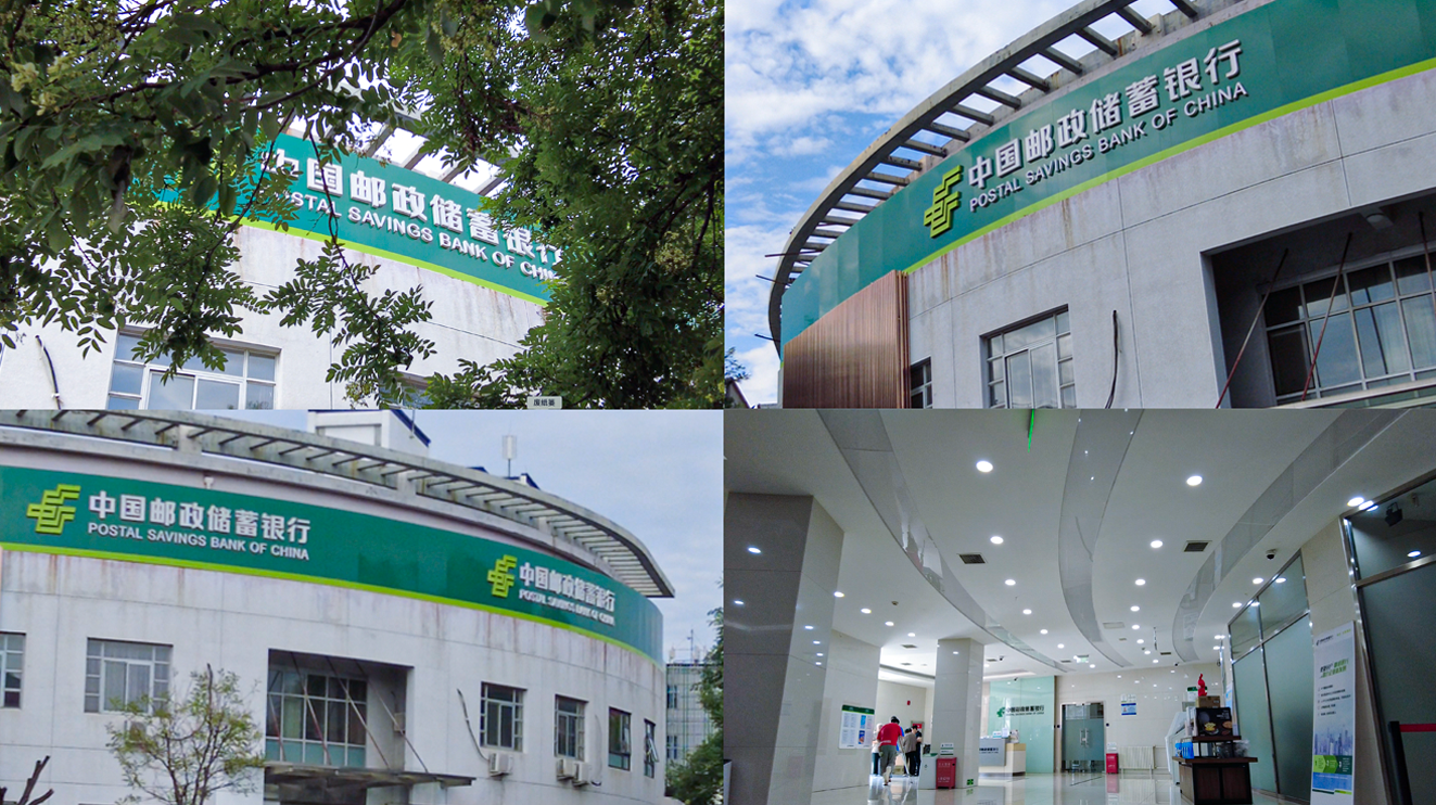 【4K】中国邮政储蓄银行 内外部服务大厅