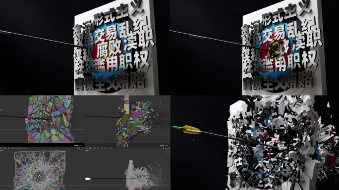 反腐弓箭击碎腐败多字_C4D工程