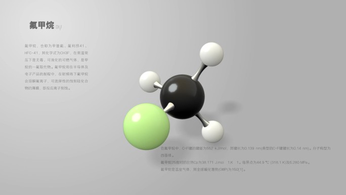 氟甲烷分子动画