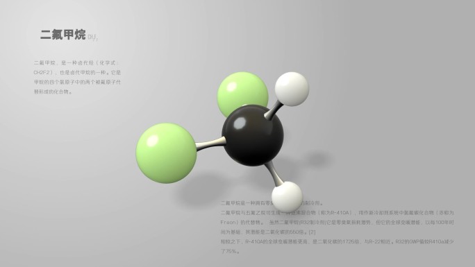 二氟甲烷分子动画
