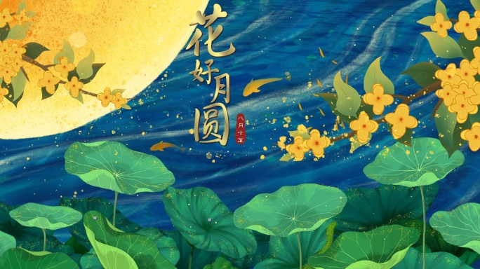 中秋节赏月AE模板