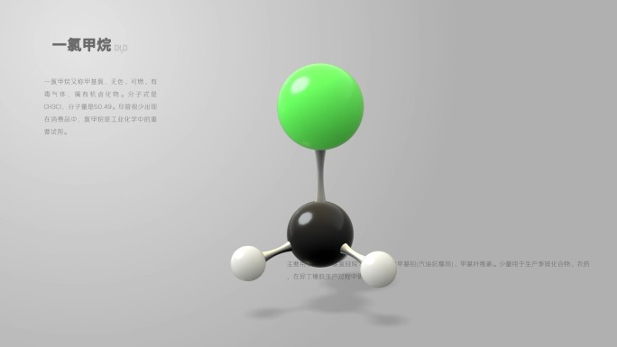一氯甲烷分子