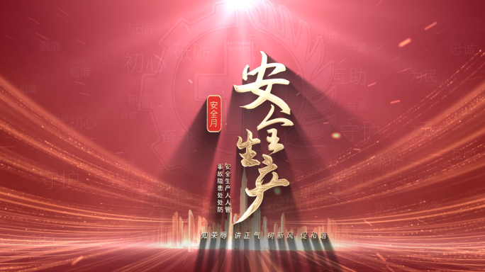 红色安全月章节文字片头