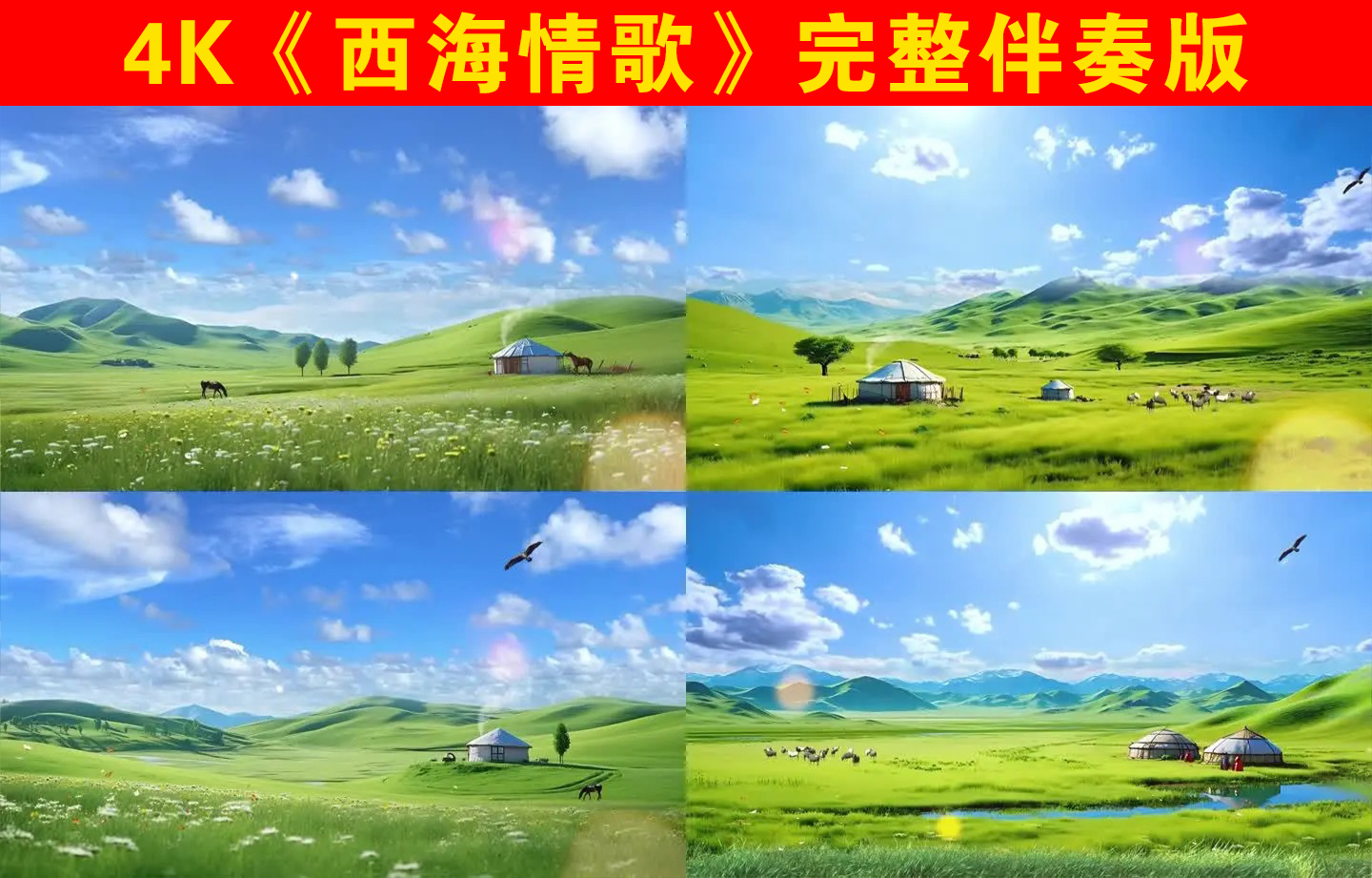 4K《西海情歌》-完整伴奏版
