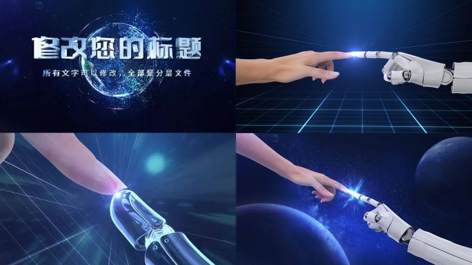 人手机械手触碰未来