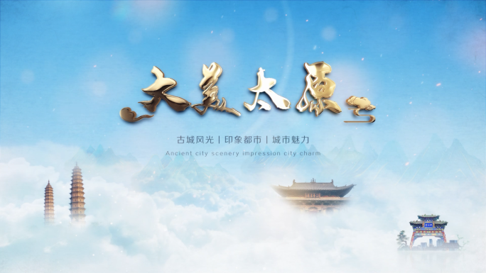 【4K】大美太原陕西文化水墨片头AE模板
