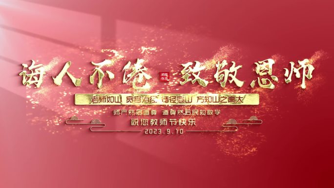 02简洁大气风沙粒子文字教师节片头展示