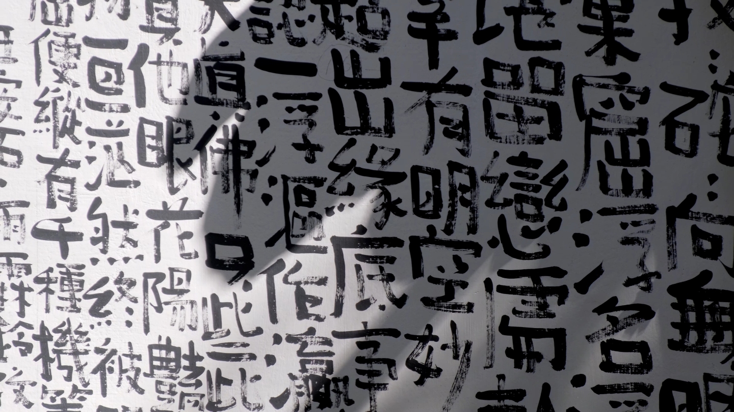 寺院里手写在墙上的古诗词书法
