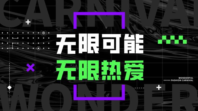 潮流时尚炫酷开场活动片头音乐节文字快闪