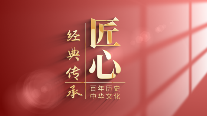 【原创】极简光影党政篇章标题文字片头