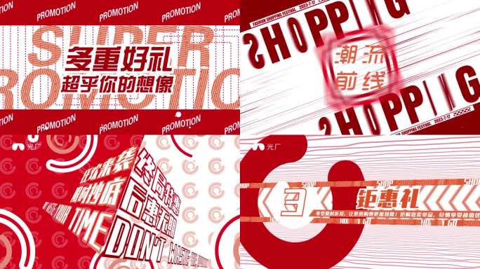 【AE模板】快闪文字促销模板  红白
