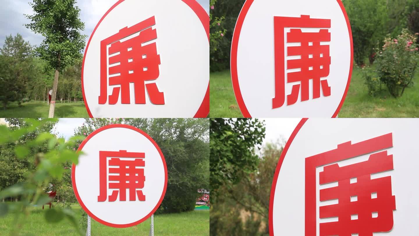 草地上的廉字