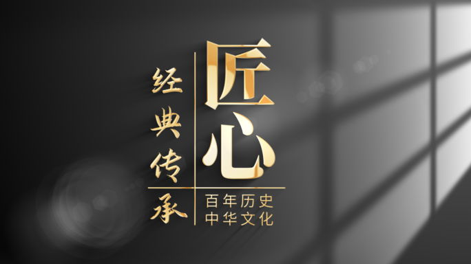 【原创】极简光影党政篇章标题文字片头