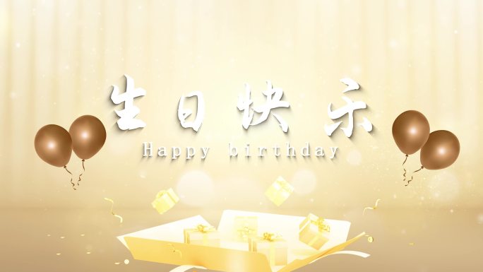 生日快乐片头