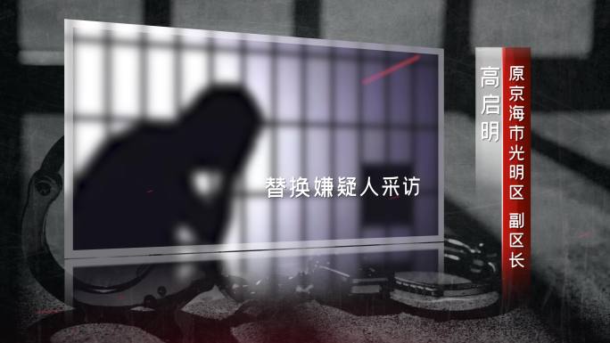 反腐警示教育嫌疑人采访视频框