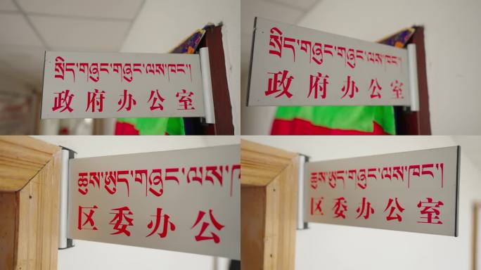 西藏政府办公室  区委办公室 门牌