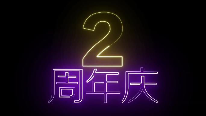 2周年庆描边字霓虹字