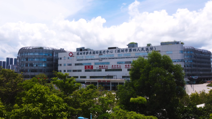 深圳萨米国际医疗中心-深圳市第四人民医院
