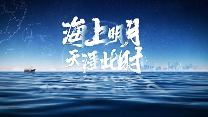 星辰大海唯美夜景海洋片头