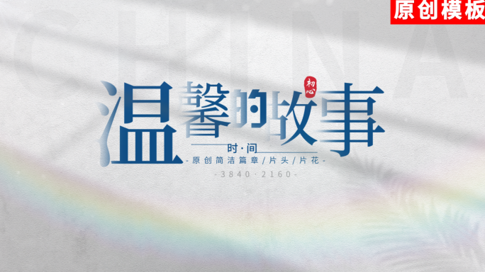 【原创】4K干净明亮文字光影标题ae包装