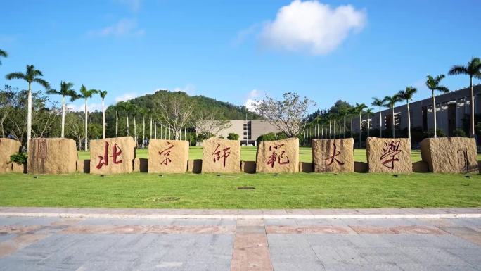 北京师范大学珠海校区