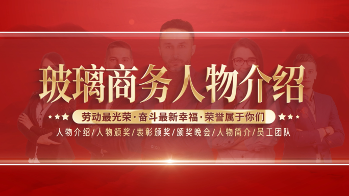 玻璃质感红色表彰颁奖人物介绍ae模板