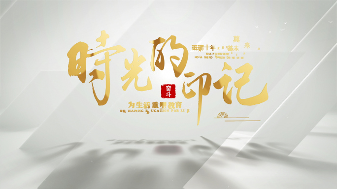 片头《带字体》