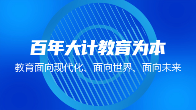 学校教育主题宣传片文字标题片头